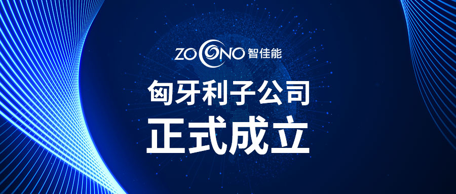 国际发展增添新动力，九游会j9网站首页匈牙利子公司正式成立