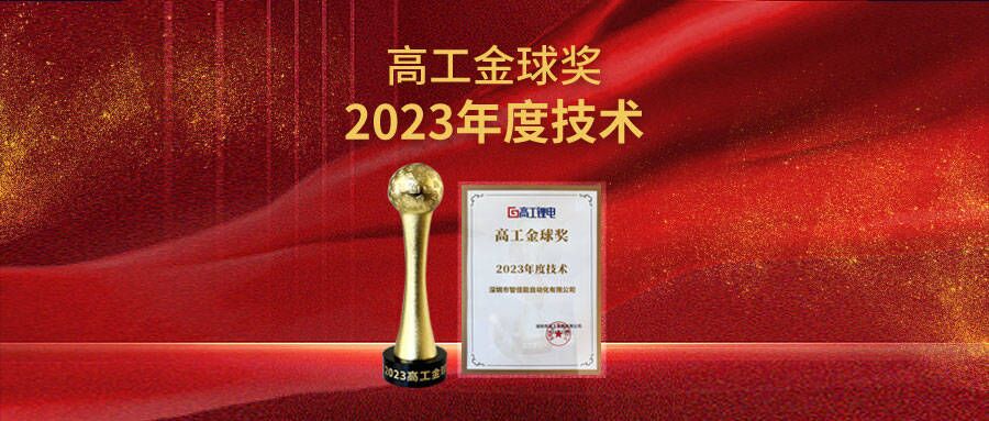 重磅荣誉 | 九游会j9网站首页荣获高工金球奖“2023年度技术”！