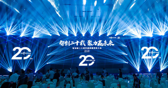 智创二十载，聚力赢未来 | 九游会j9网站首页20周年盛典暨表彰大会